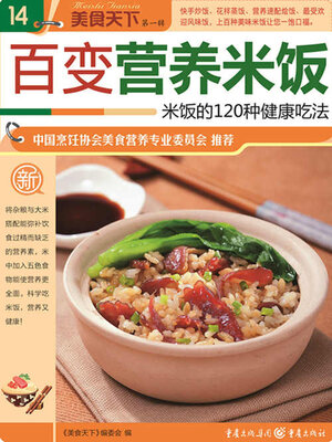 cover image of 百变营养米饭（美食天下·第1辑）